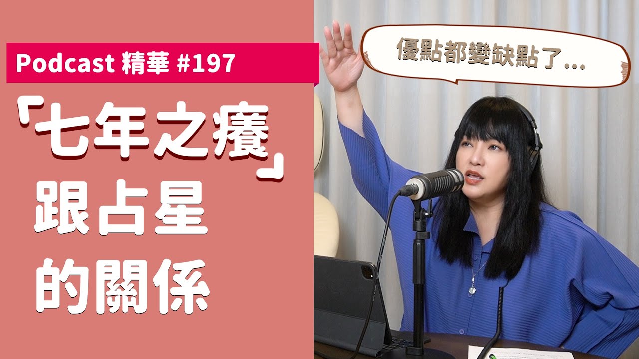 占星看七年之癢｜在一起七年特別容易互看不順眼？