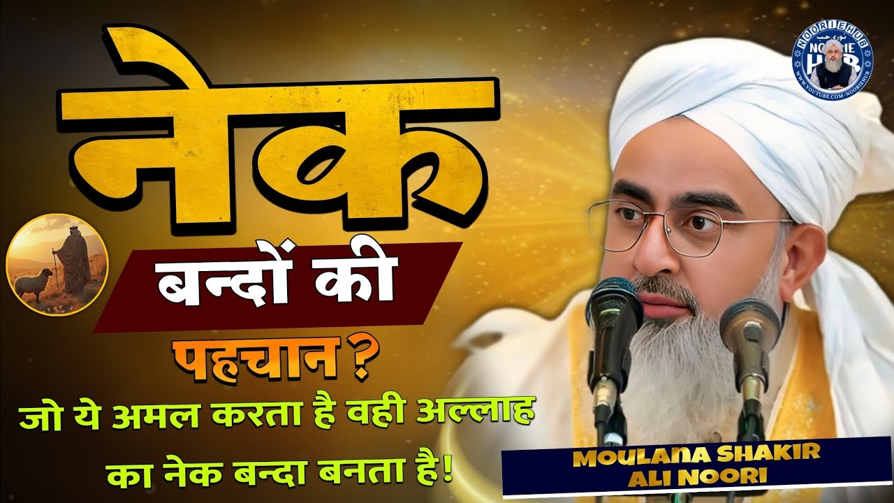 अल्लाह के नेक बन्दों की पहचान? !! By Moulana Shakir Ali Noori Bayan !! Noorie Hub Channel