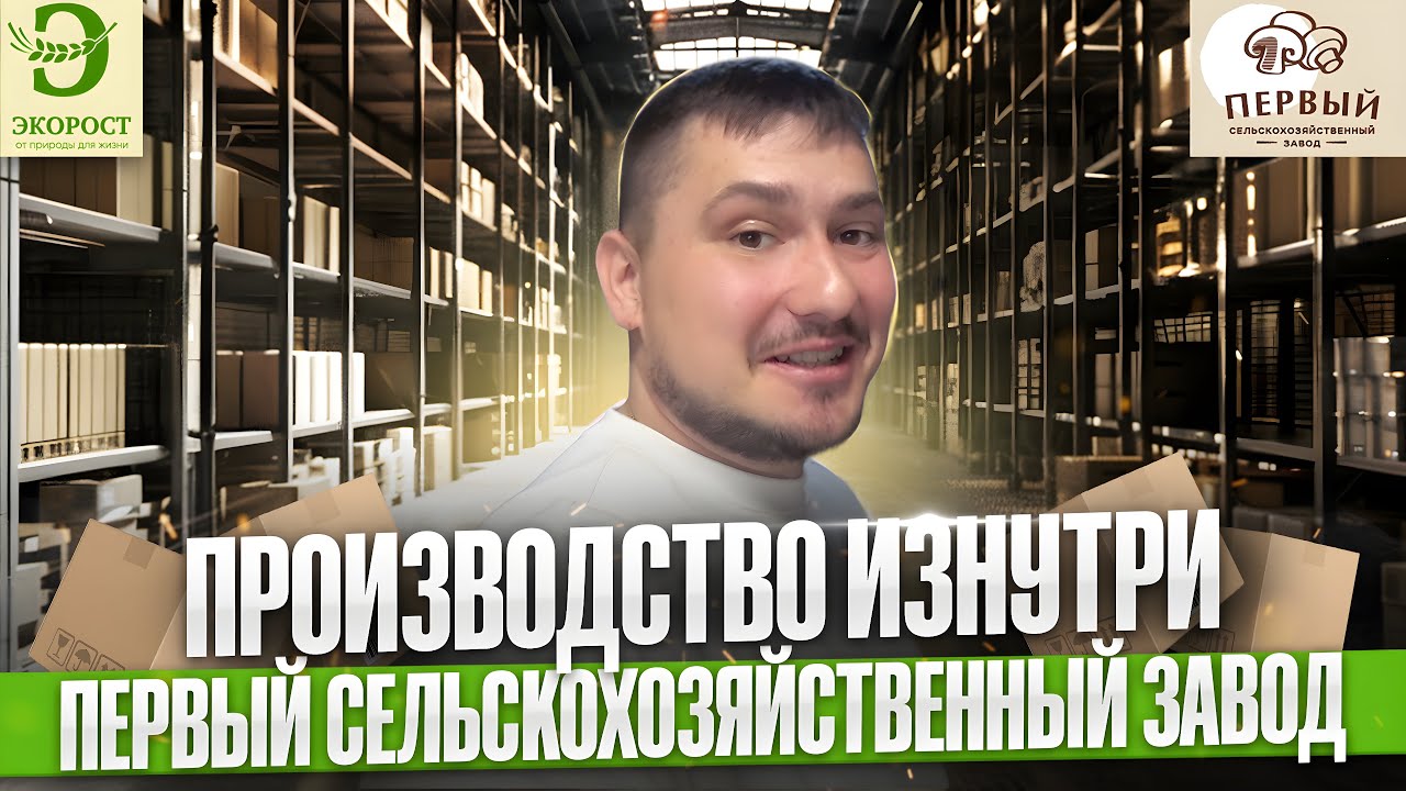 ГРИБНОЙ ЗАВОД В ИЖЕВСКЕ ИЗНУТРИ. БИЗНЕС НА ШАМПИНЬОНАХ