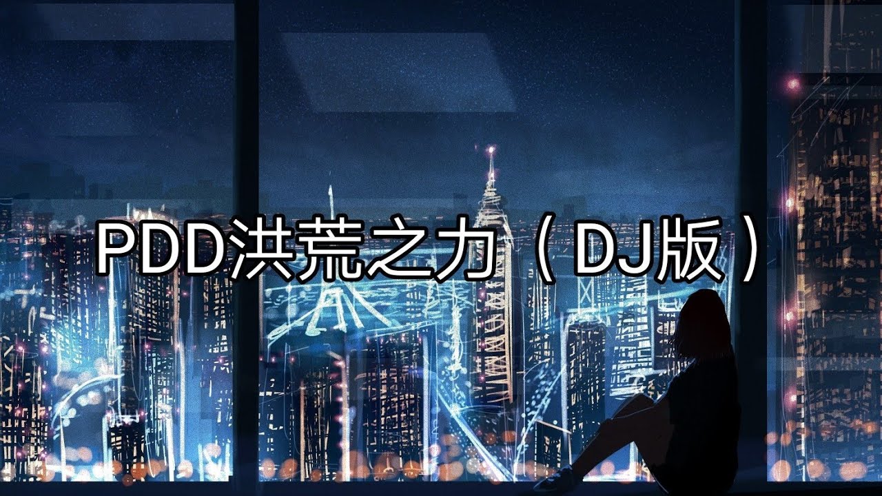 Nightcore - PDD洪荒之力《Ngẫu Hứng》（DJ版）