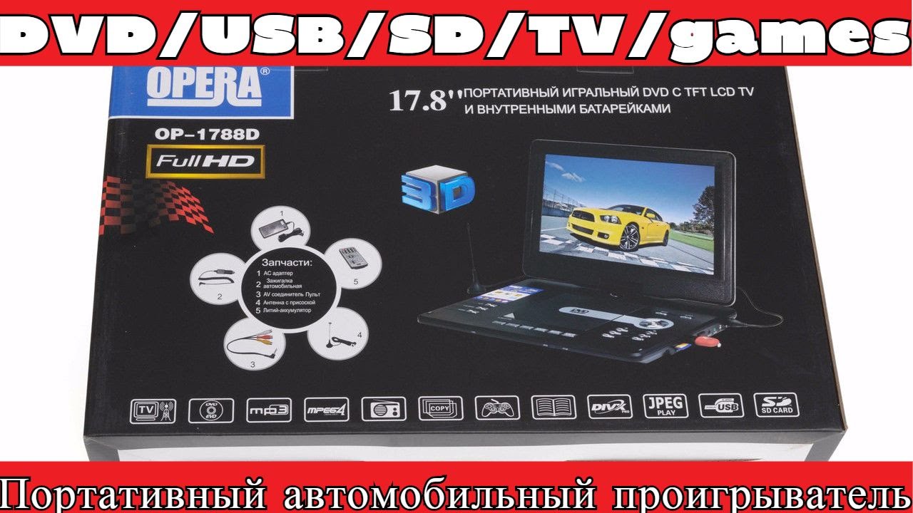 Портативный DVD-проигрыватель Opera OP-1788D. Обзор и распаковка.