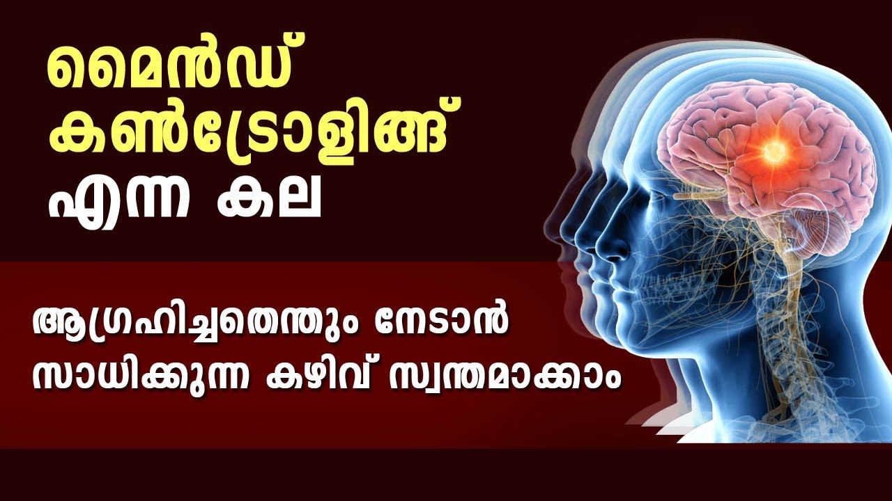 മൈൻഡ് കോൺട്രോളിങ്ങ് പഠിക്കാം!! ആഗ്രഹിച്ചതെന്തും നേടാൻ സാധിക്കുന്ന കഴിവ് സ്വന്തമാക്കാം.