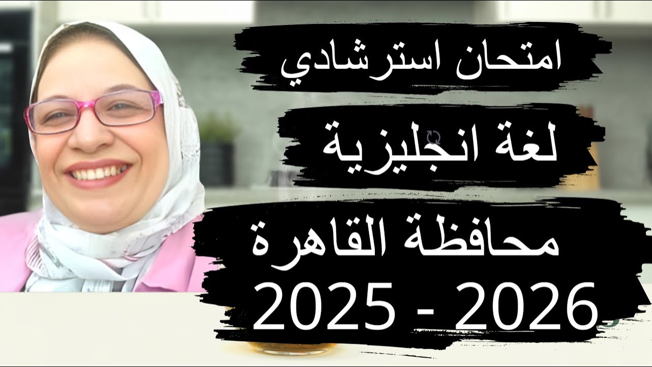 حل الامتحان الاسترشادي اللغة الانجليزية لمحافظة القاهرة 2026