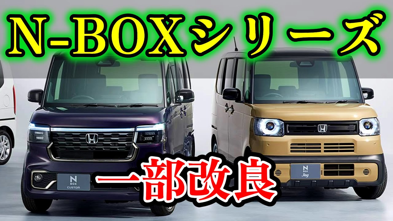 大人気のN-BOXが一部改良！現在のラインナップも見ていく！【HONDA N-BOX JOY CUSTOM ファッションスタイル】