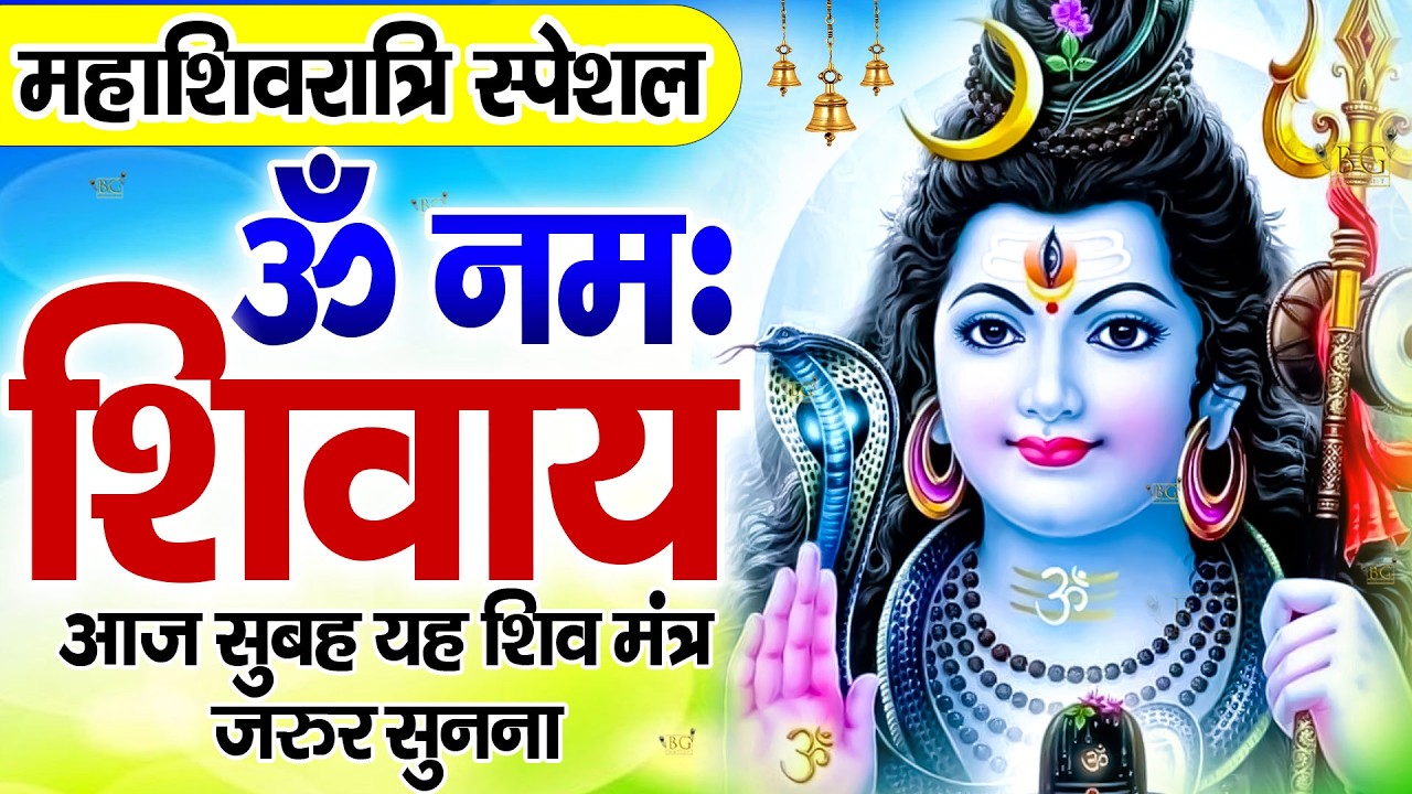 महाशिवरात्रि स्पेशल :ॐ नमः शिवाय धुन | Om Namah Shivaya ShivDhun | NonStop ShivDhun | Mantra