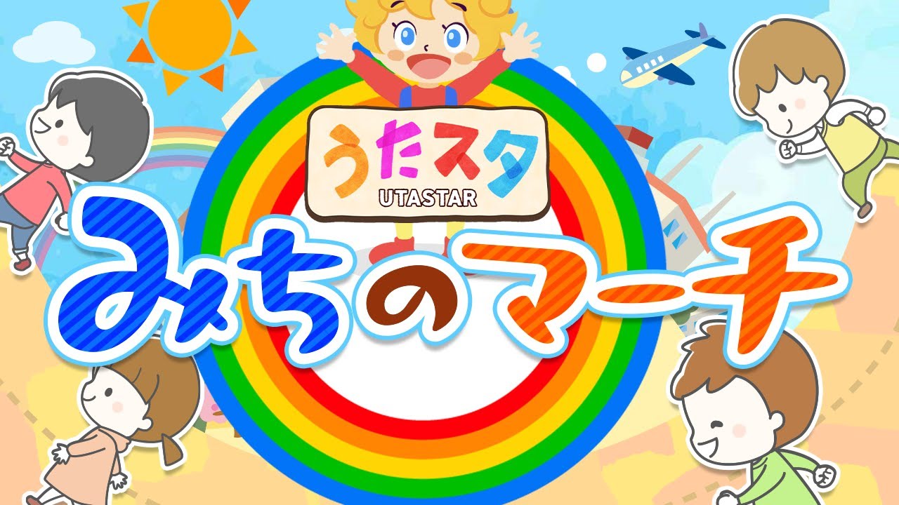 【おかあさんといっしょ】みちのマーチ♫｜ツキウタ｜ covered by うたスタ｜video by うたスタ｜赤ちゃん泣き止む｜赤ちゃんが喜ぶうた｜童謡｜こどものうた｜振り付き｜知å育アニメ