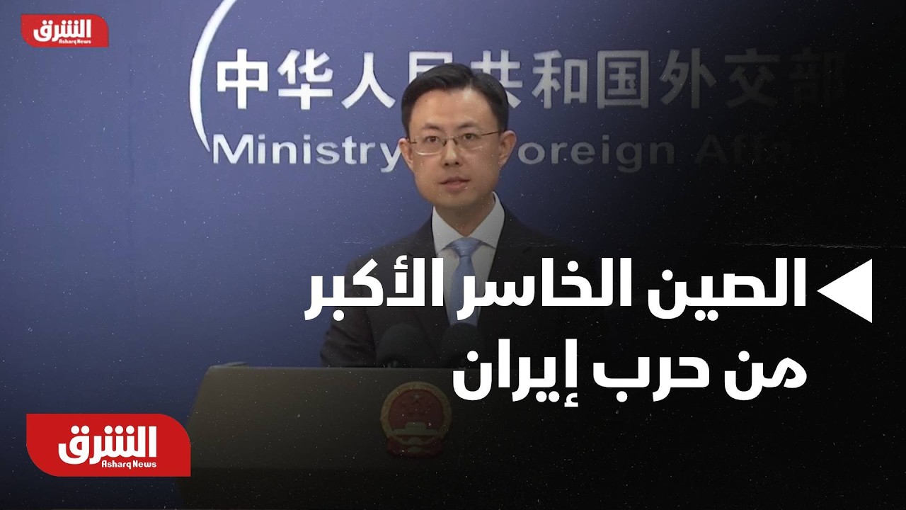 فخ هرمز.. لماذا تعتبر الصين الخاسر الأكبر من حرب إيران؟ وكيف تخطط واشنطن لتعطيل 