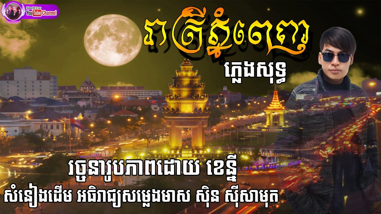 រាត្រីភ្នំពេញ (ភ្លេងសុទ្ធ) REATREY PHNOM PENH