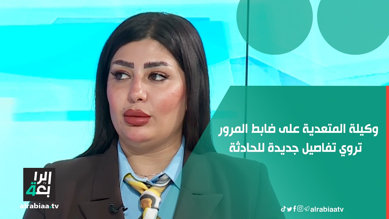 وكيلة المتعدية على ضابط المرور المحامية سحر الهاشمي تروي تفاصيل جديدة للحادثة