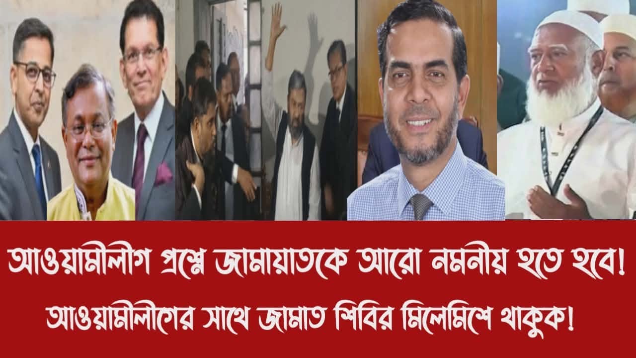 আওয়ামীলীগ প্রশ্নে জামায়াতকে আরো নমনীয় হতে হবে!||আওয়ামীলীগের সাথে জামাত শিবির মিলেমিশে থাকুক!