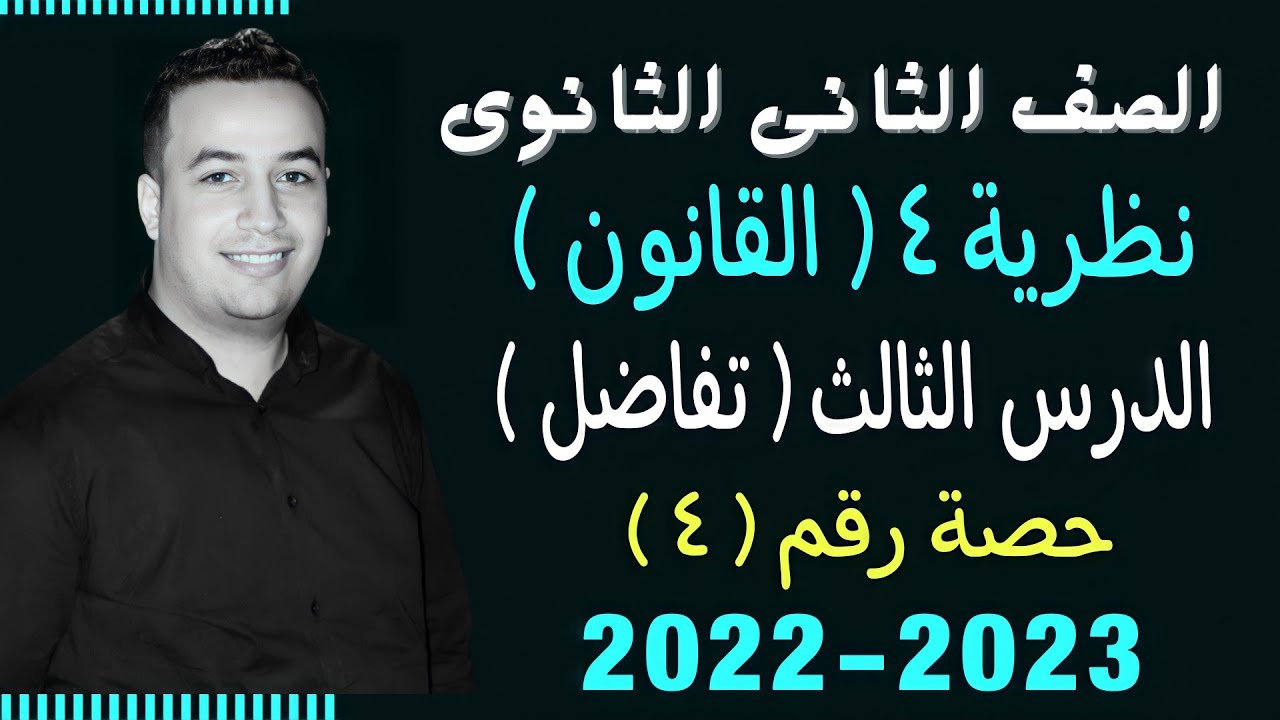 الصف الثانى الثانوي⚡تفاضل⚡نظرية 4 ( القانون ) - حصة (4)⚡
