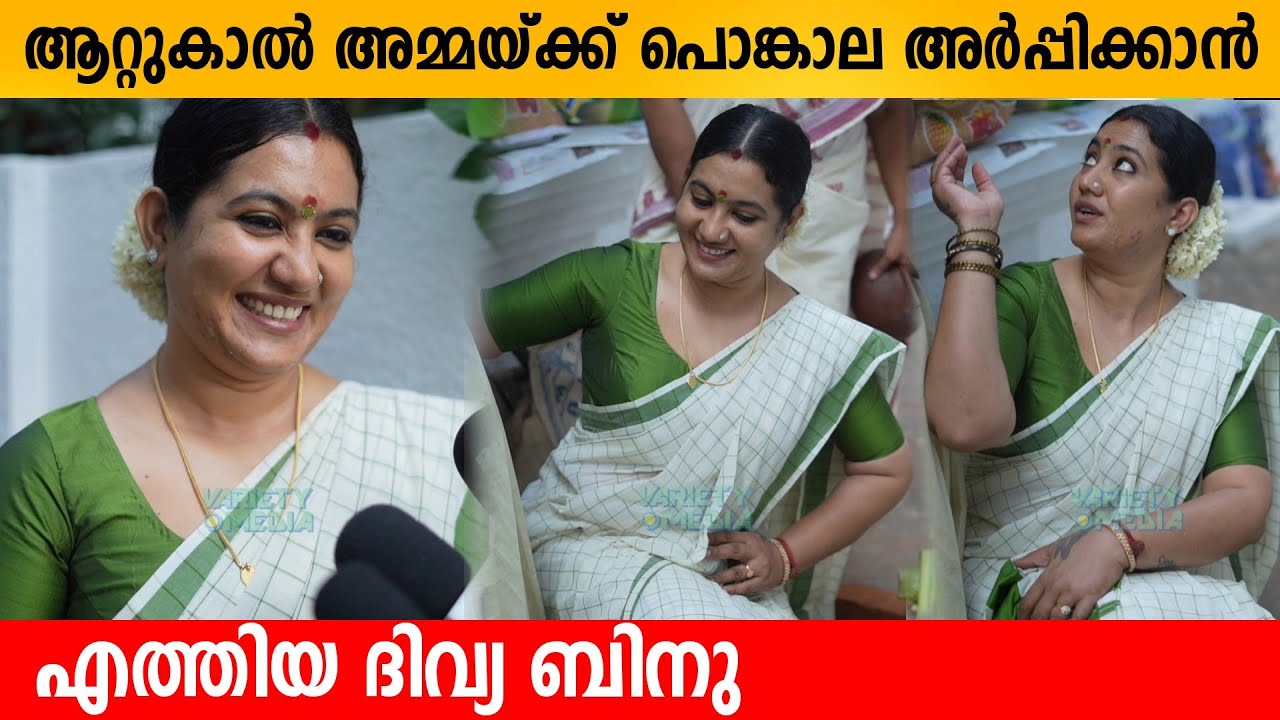 ആറ്റുകാൽ അമ്മയ്ക്ക് പൊങ്കാല അർപ്പിക്കാൻ എത്തിയ Divya Binu | Attukal ponkala Santhwanam serial