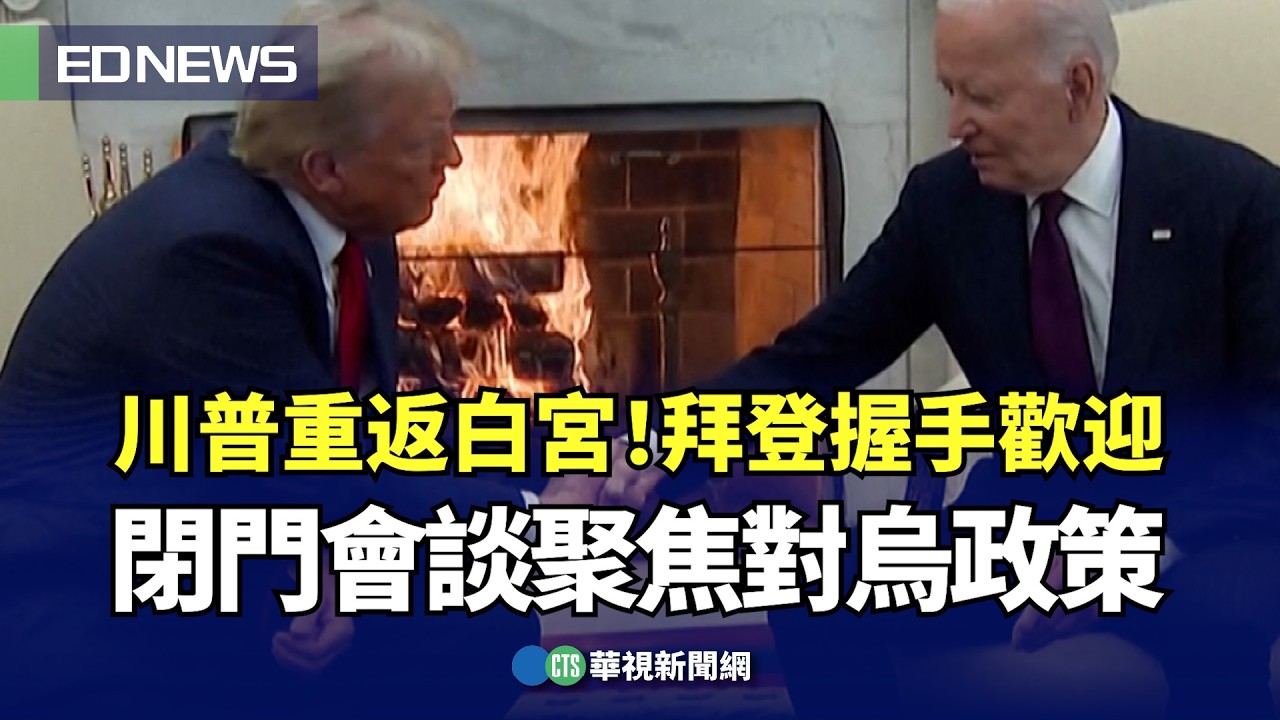 川普重返白宮！拜登握手歡迎 閉門會談聚焦對烏政策｜👍小編推新聞20241114