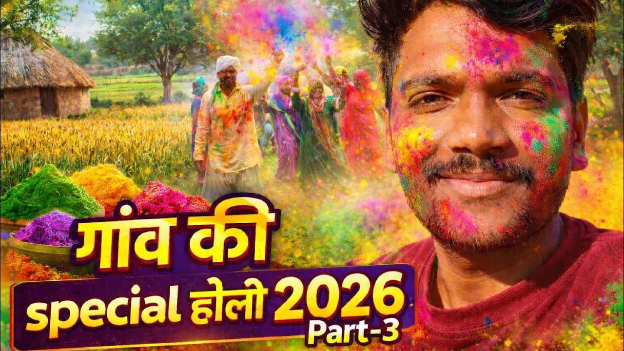 गांव की special Holi/ कपड़ा फार होली/ Holi 2026 की हार्दिक शुभकामनाएं/ गांव की special होली part-3
