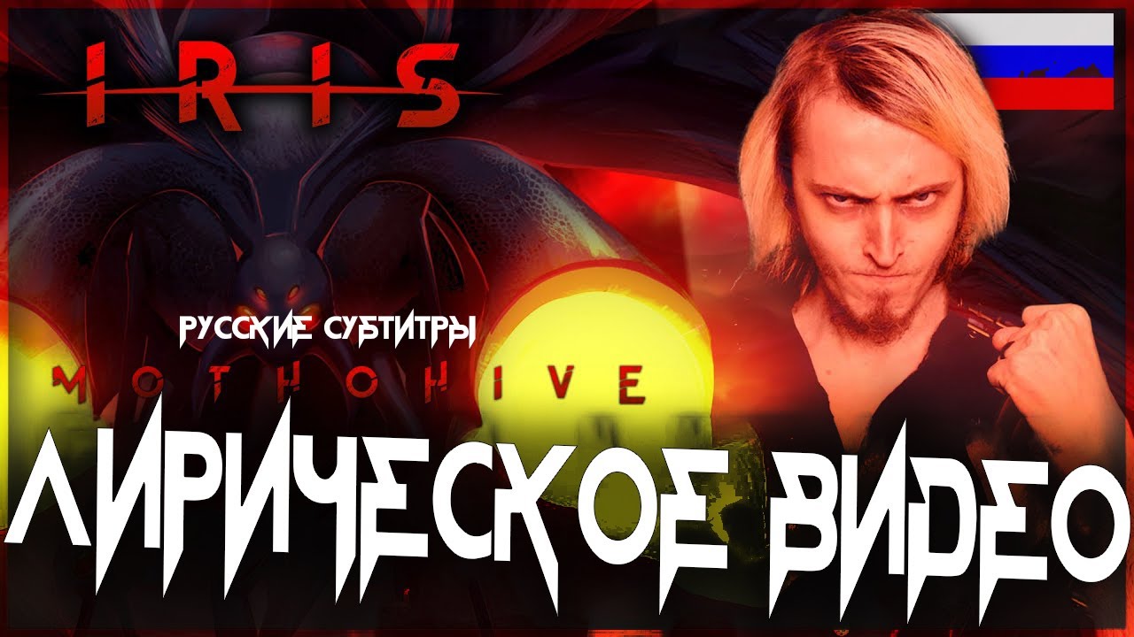 IRIS  -  MOTHOHIVE ЛИРИЧЕСКОЕ ВИДЕО (Русские субтитры)