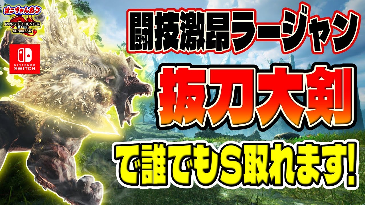 大剣なら激昂ラージャンSランク誰でも取れます！コレを見るだけで得意モンスターに！オマケ付き｜オススメ攻略解説🔰【サンブレイク】【MHRS】