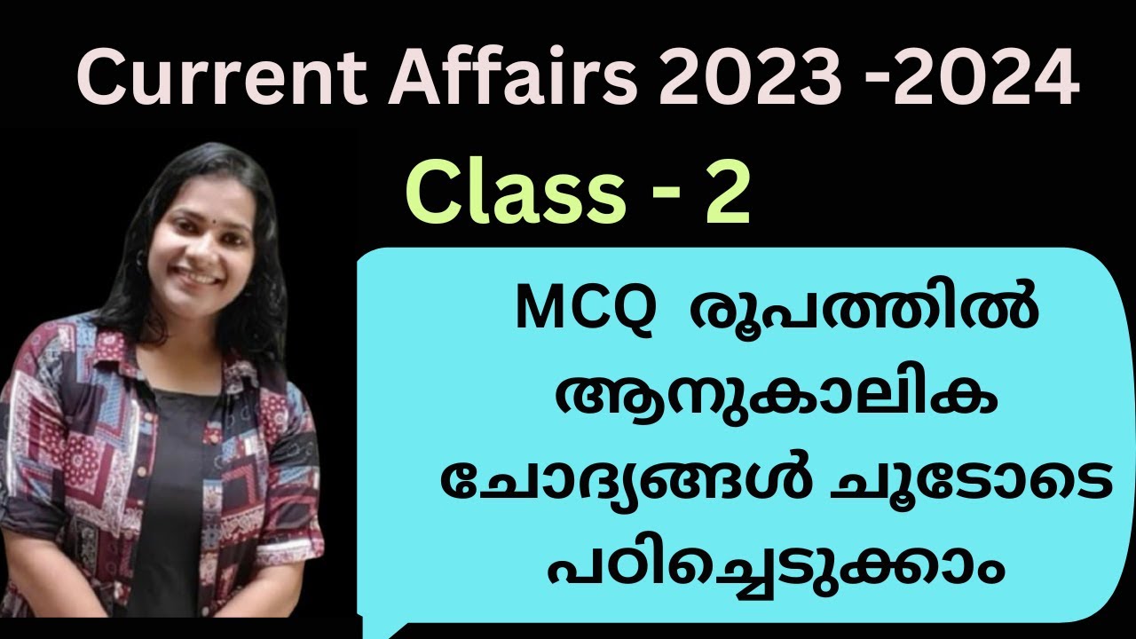 CURRENT AFFAIRS 2024 & 2023/MCQ രൂപത്തിൽ ആനുകാലിക ചോദ്യങ്ങൾ പഠിക്കാം /MOCK TEST/PART 2/KERALA PSC