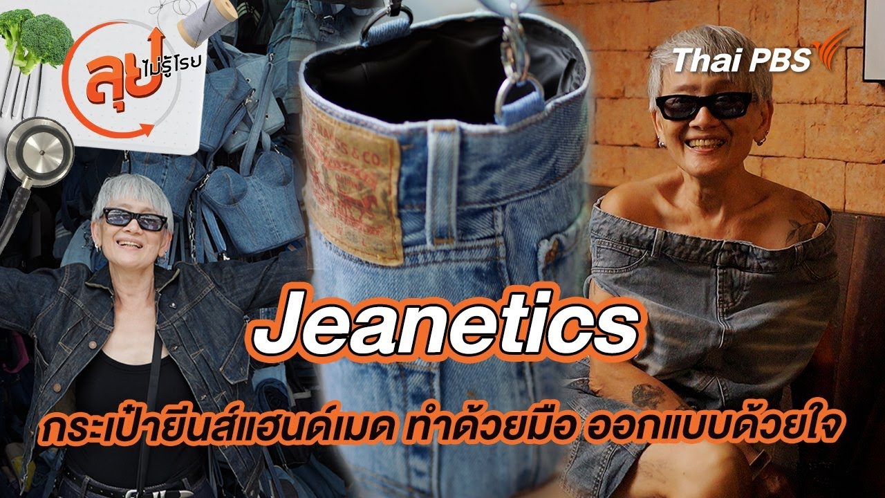 Jeanetics กระเป๋ายีนส์แฮนด์เมด ทำด้วยมือ ออกแบบด้วยใจ | ลุยไม่รู้โรย