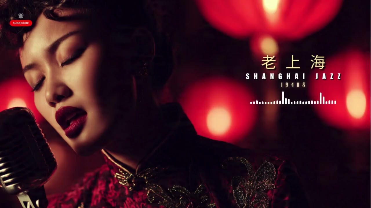 Midnight Shanghai Jazz｜夜上海爵士乐 · 🌃 Cinematic Old Shanghai Soundscape | No Ads Relaxing Music 🎶