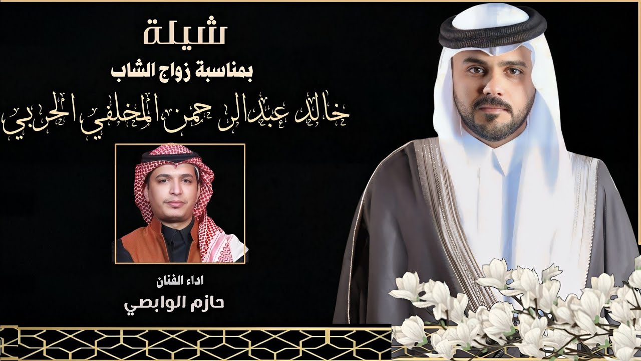 ( مجرور )  بمناسبة زواج الشاب : خالد عبدالرحمن المخلفي الحربي | اداء : حازم الوابصي