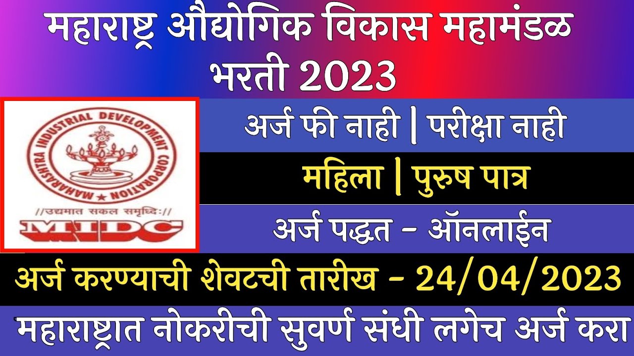 महाराष्ट्र औद्योगिक विकास महामंडळ भरती 2923 | MIDC Recruitment 2023 | MIDC Bharti 2023 | MIDC