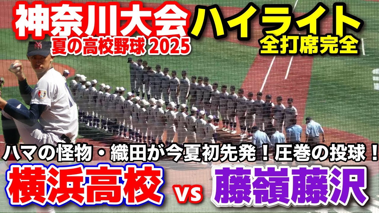 横浜高校 vs 藤嶺藤沢   ハマの怪物・織田が今夏初先発！圧巻の投球！  【高校野球 神奈川大会  5回戦 全打席ハイライト】   　2025.7.20　第107回全国高校野球選手権　甲子園