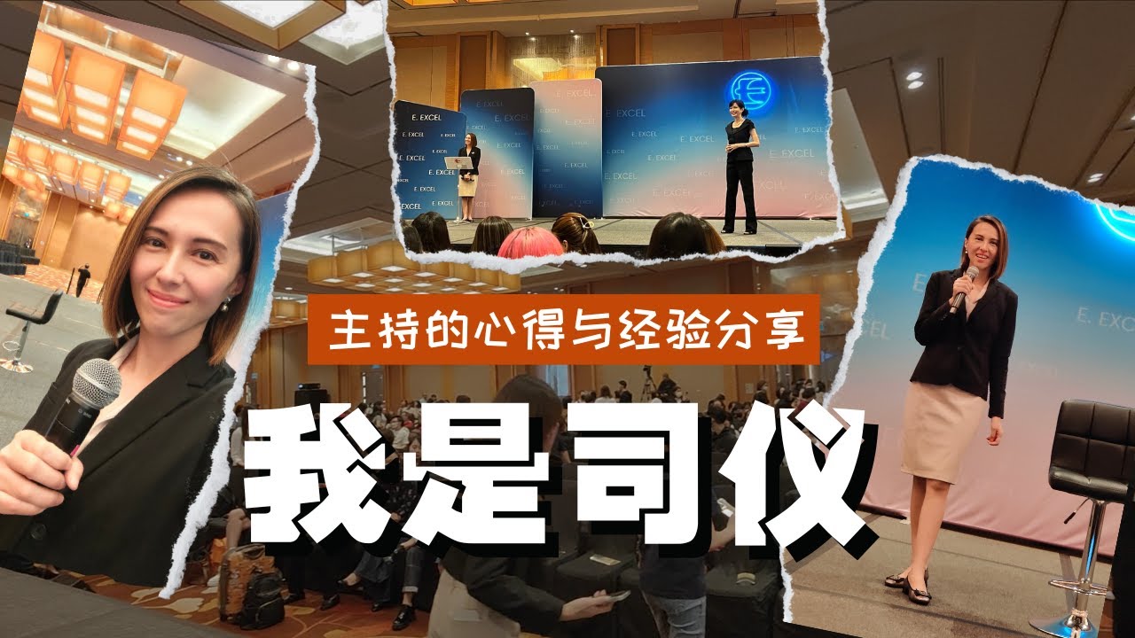 🦋我是司仪 - 主持人的小小心得和经验分享 | I am Emcee &ndash; Experience Sharing