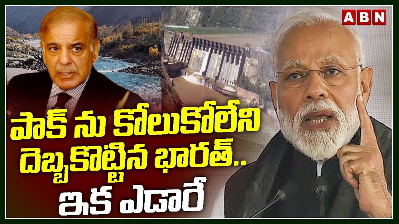 పాక్ ను కోలుకోలేని దెబ్బకొట్టిన భారత్..ఇక ఎడారే | India Big Shock To Pakistan | ABN Telugu