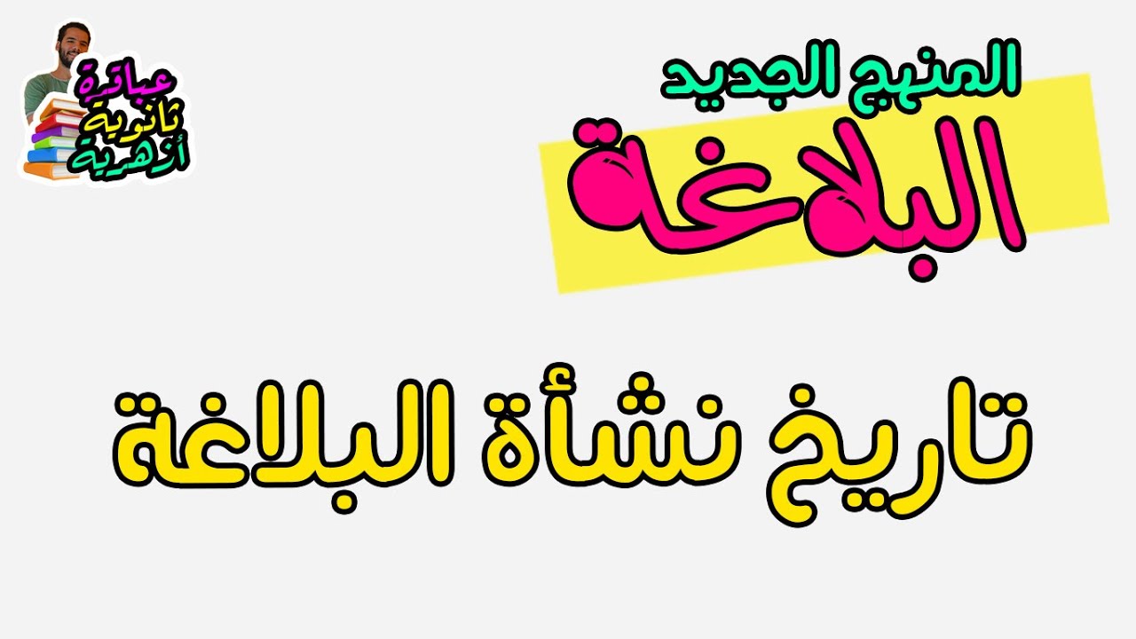 اولى ثانوى ازهر - ادبى- تاريخ نشاة البلاغة - 1 - المنهج الجديد - عبدالله فتحى