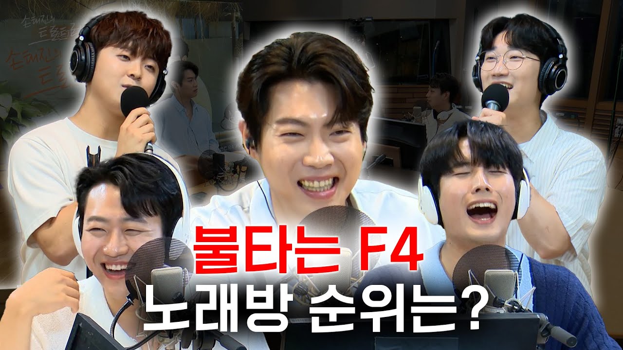 🔥불타는 F4🔥 노래방 대결 최종 우승자는?🥁 | 손태진의 트로트라디오 EP.16-3 | MBC 240702
