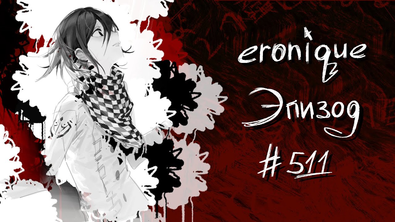 подохнуть и смеяться над тем, как ты лежишь | danganronpa online: кокичи ома | eronique