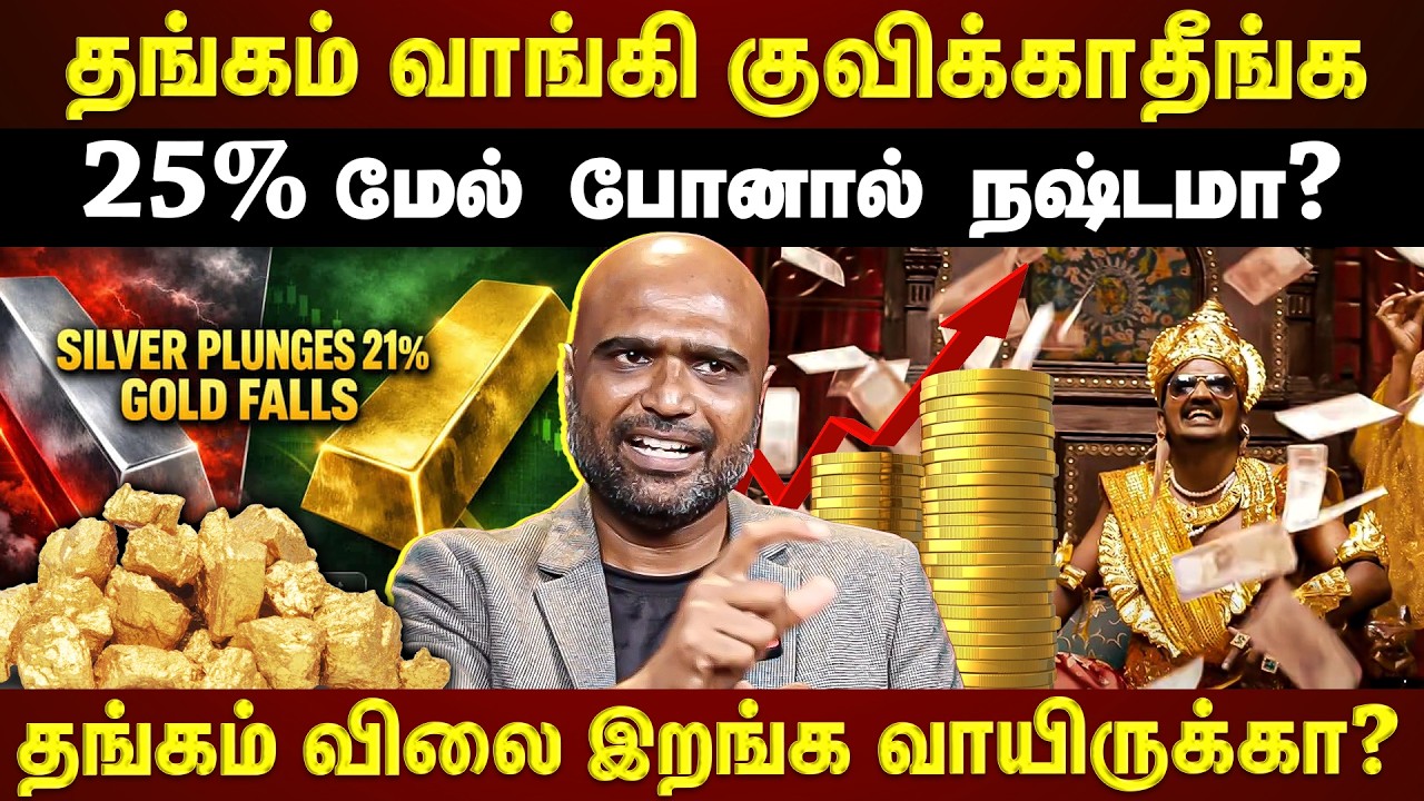 தங்கம் முதலீட்டில் கவனமா இருங்க...விலை இன்னும் குறையுமா?...Expert விளக்கம் | EXCLUSIVE |