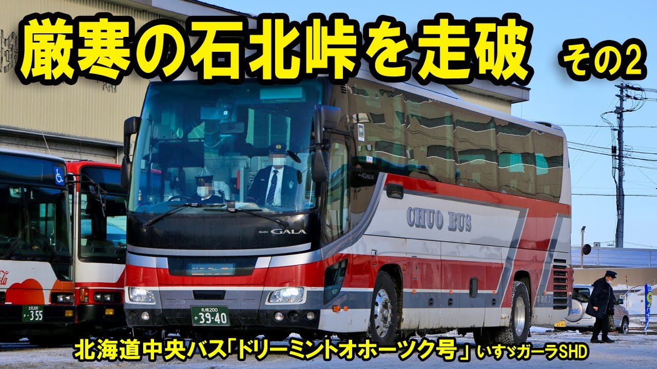 北海道中央バス「ドリーミントオホーツク号」で網走から札幌まで移動してみました。【厳寒の石北峠を走破　その2】
