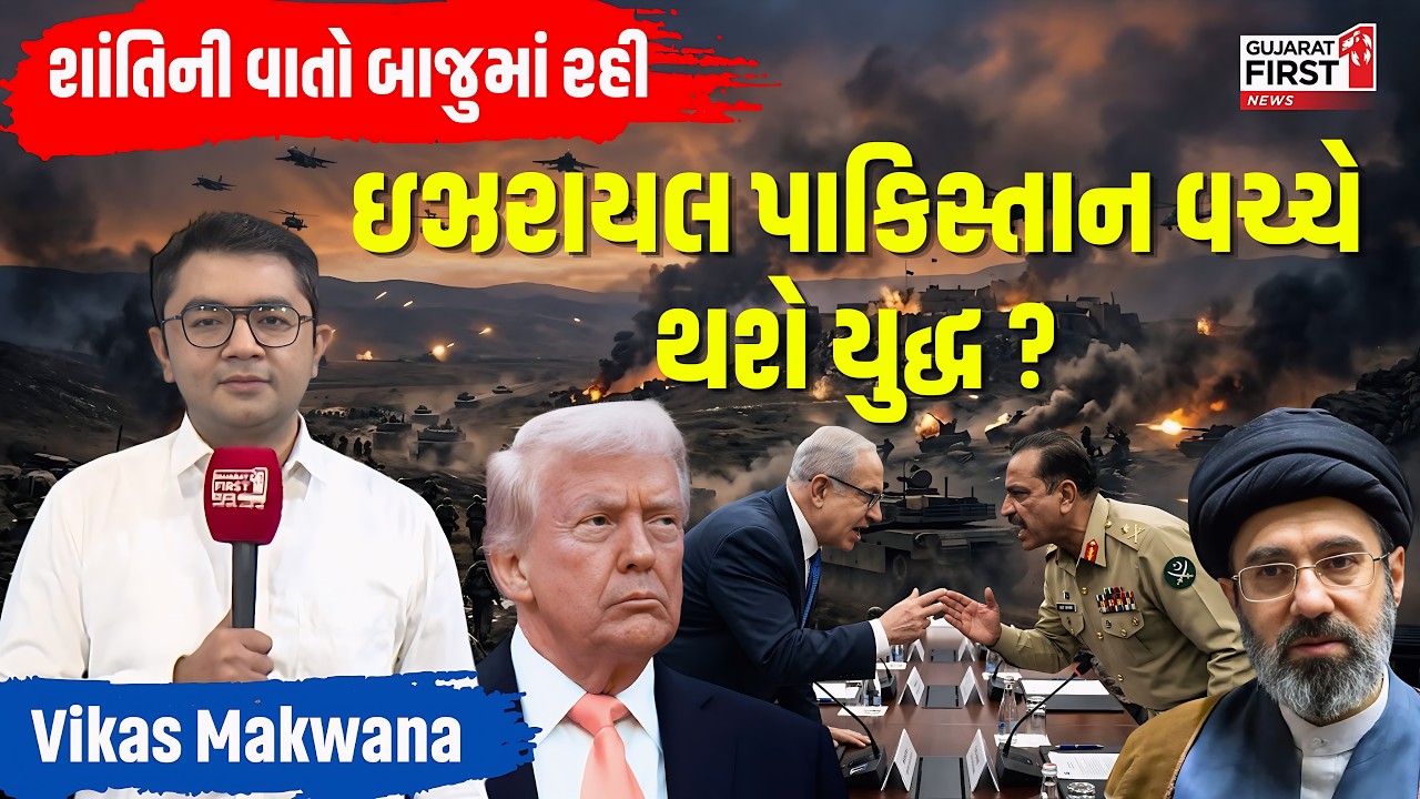 Big Peace Talks in Islamabad | Israel-Pakistan Tension | Analysis With Vikas Makwana| Gujarat First