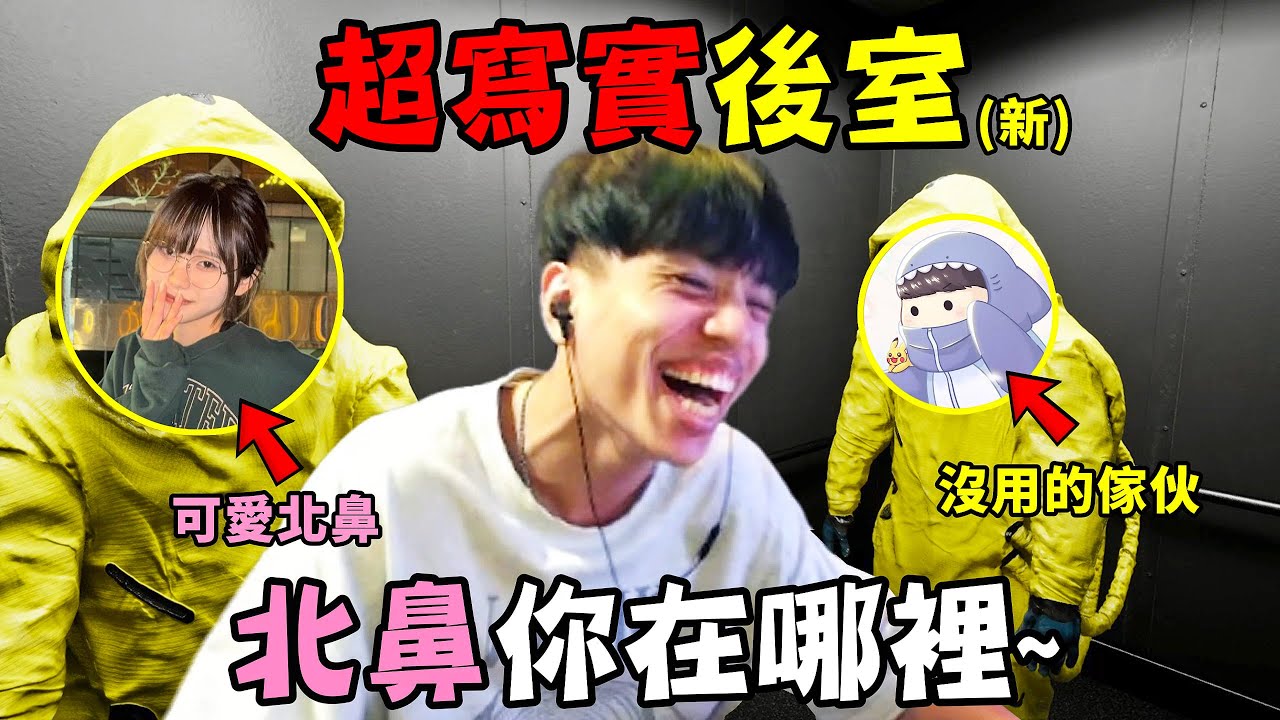 爆笑精華！跟女友掉到後室被喇叭怪追殺，狂奔尖叫逃離這裡！！【寫實版逃離後室Backrooms: Escape Together】第一集｜北爛Wolf @slugg01judy @jiunzaiiii