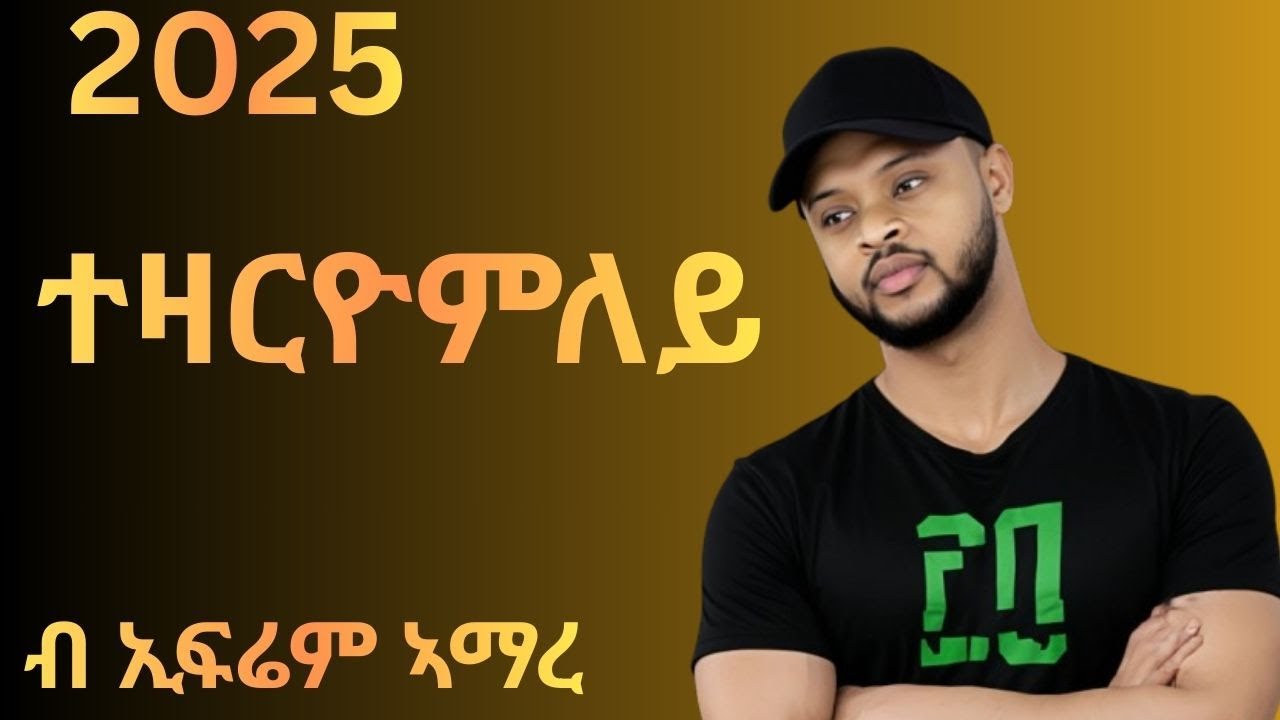 Ephrem Amare Tezaryomley  ኤፍሬም ኣማረ ተዛርዮምለይ New Ethiopian Tigrigna Music 2025