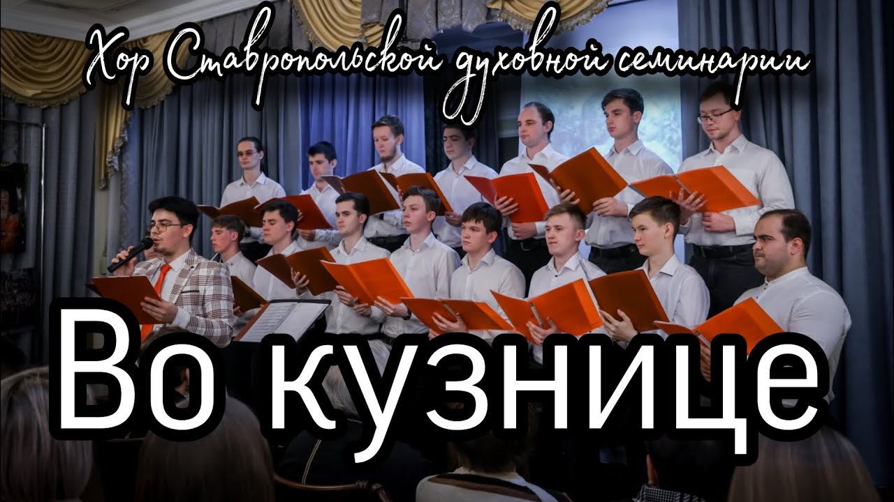 Во кузнице, хор СтДС.