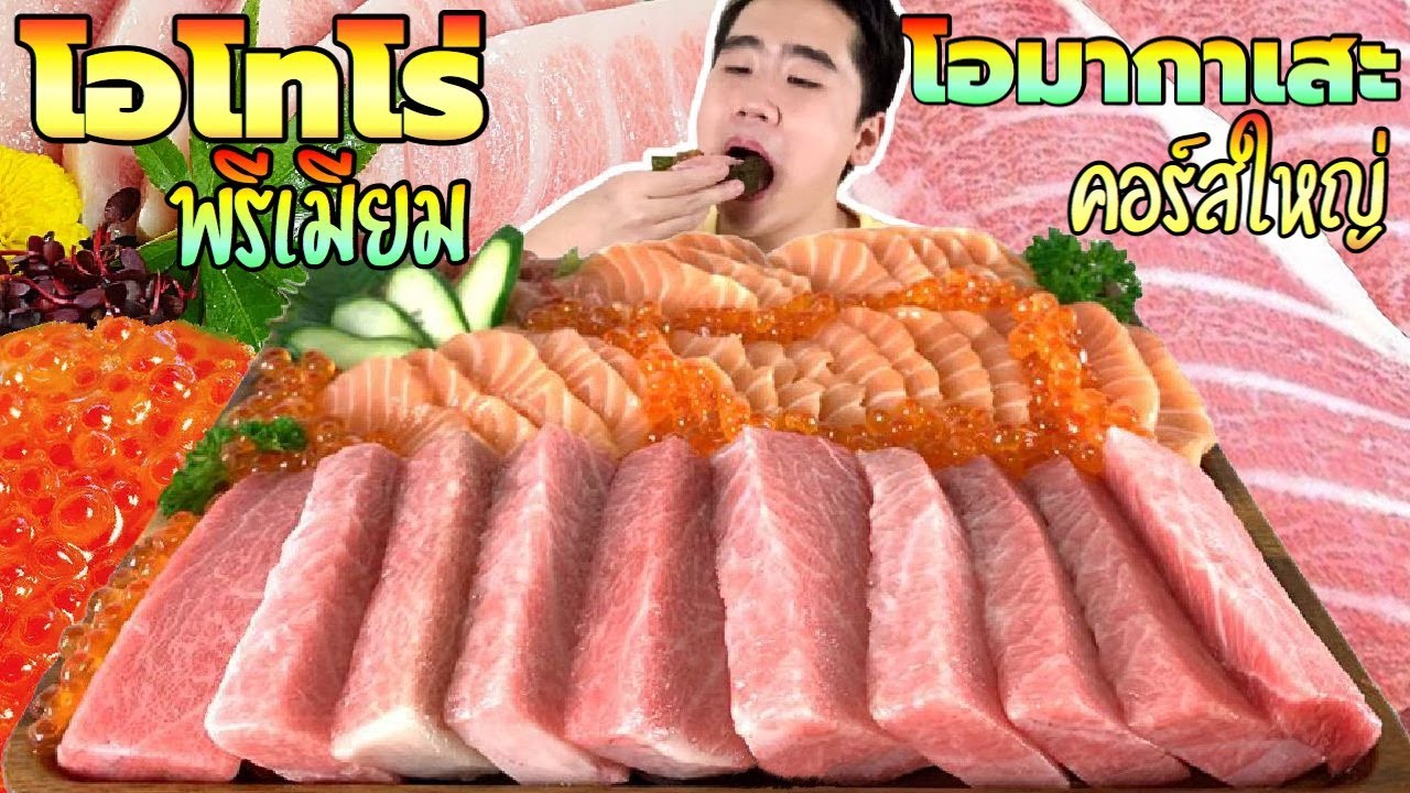 กินโอโทโร่ เกรดพรีเมียม แบบโอมากาเสะ ปั้นคำใหญ่สุดอลัง คำเดียวหมด | ดมข้าว
