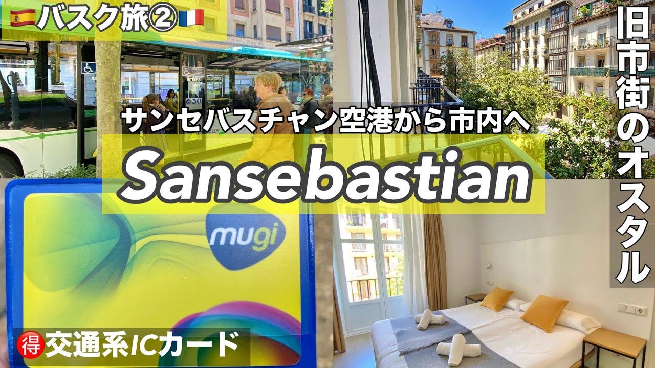 バスク旅②🇪🇸🇫🇷サンセバスチャン空港からバスで市内へ（ドノスティア・ギプスコア広場）旧市街のおすすめホテル・ペンション・オスタル・スペイン・観光に便利なMUGIカード（交通系IC）スペイン旅行