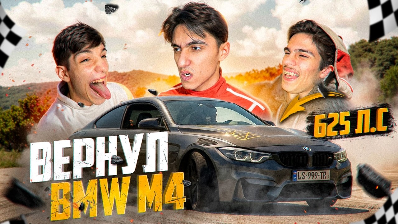Я ВЕРНУЛ BMW M4! ДРИФТ и ГРЯЗЬ — РЕАКЦИЯ БРАТЬЕВ 😱