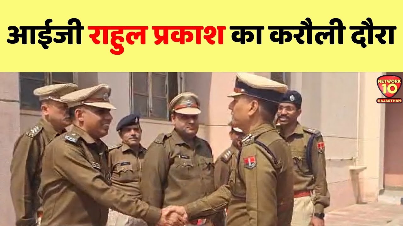 आईजी राहुल प्रकाश का करौली दौरा | Karauli Local News | Rajasthan News