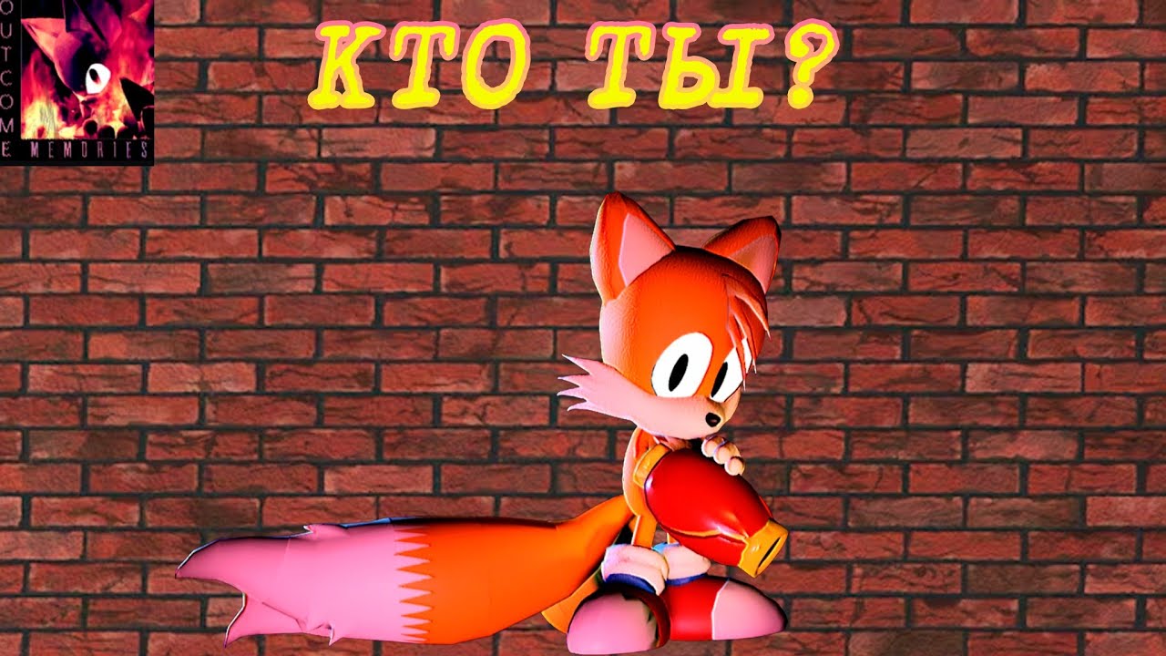 Кто такой Тейлз? Outcome Memories🦊