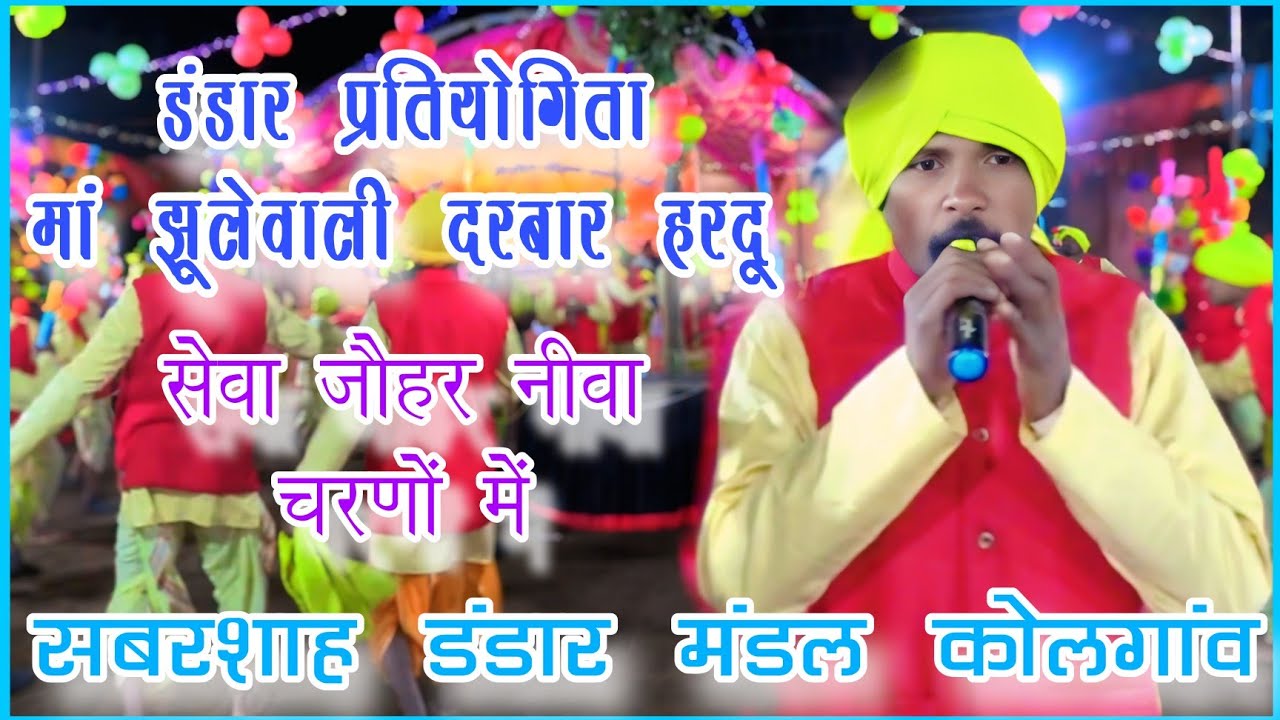 🛑सेवा जौहर नीवा चरणों में ~ सबरशाह डंडार मंडल कोलगांव ~ डंडार प्रतियोगिता मां झूलेवाली दरबार हरदू🛑