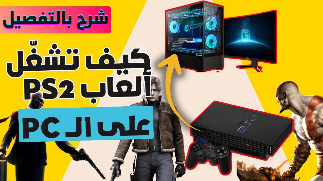 #شرح : كيف تشغّل ألعاب PS2 على الكمبيوتر ؟ ( شرح خطوة بخطوة )