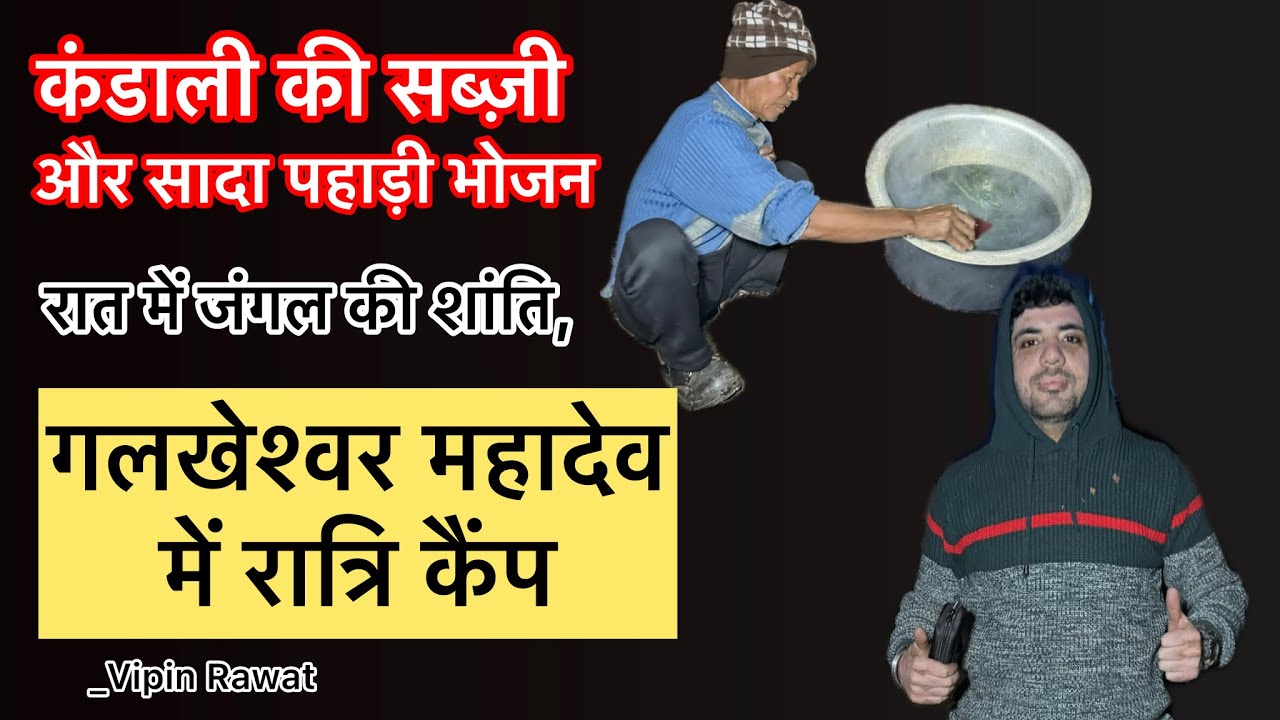 गलखेश्वर महादेव में रात्रि कैंप | जंगल में कंडाली की सब्ज़ी और सादा पहाड़ी भोजन
