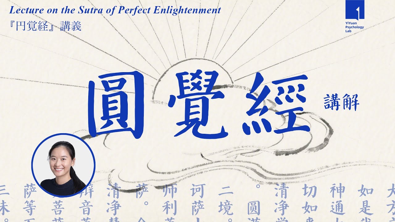 《圆觉经》讲解｜ 完整版0～12节｜一元心理研究室