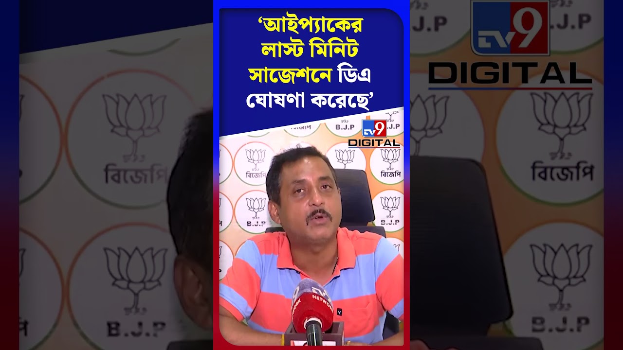 আইপ্যাকের লাস্ট মিনিট সাজেশনে ডিএ ঘোষণা করলেন মুখ্যমন্ত্রী: সজল | #Shorts | #TV9D