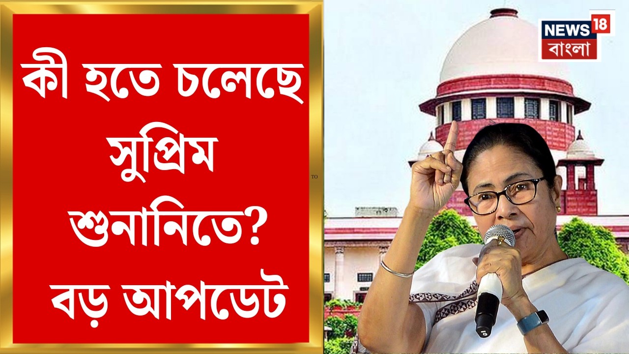 Mamata Banerjee | সুপ্রিম কোর্টে মানুষের অধিকার রক্ষার আরজি মমতার, SIR-শুনানিতে দেশের নজর
