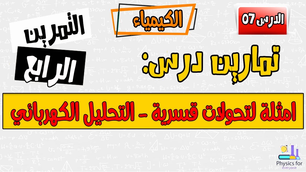 تمارين امثلة لتحولات قسرية - التحليل الكهربائي || التمرين الرابع