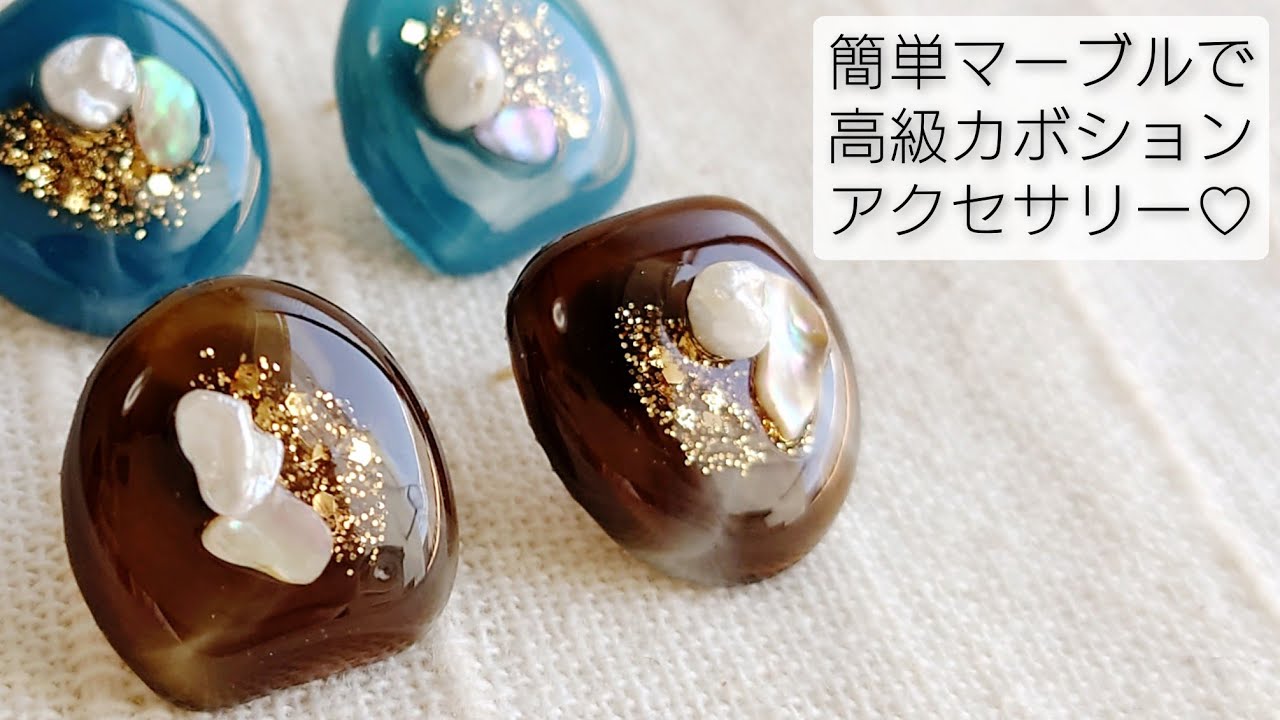 簡単マーブルで高級感のあるレジンカボションアクセサリーを作る♡How to make simple cabochon earrings with resin.DIY ピアス